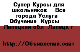 Супер-Курсы для школьников  - Все города Услуги » Обучение. Курсы   . Липецкая обл.,Липецк г.